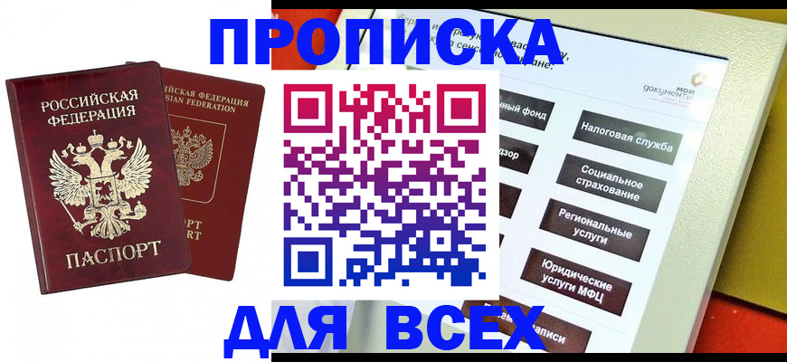 прописка 2025 в Туапсе